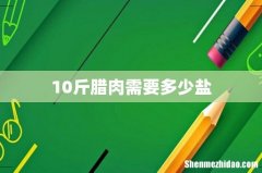 10斤腊肉需要多少盐
