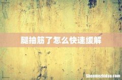 腿抽筋了怎么快速缓解