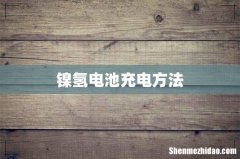 镍氢电池充电方法
