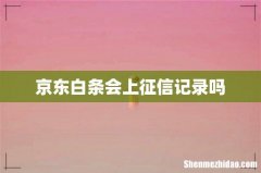 京东白条会上征信记录吗