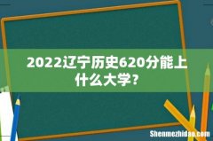 2022辽宁历史620分能上什么大学？
