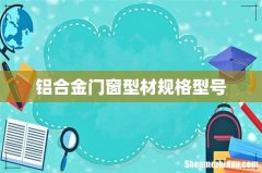 铝合金门窗型材规格型号