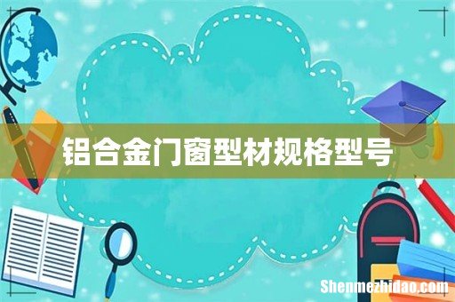 铝合金门窗型材规格型号
