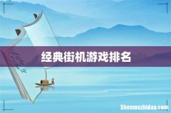 经典街机游戏排名