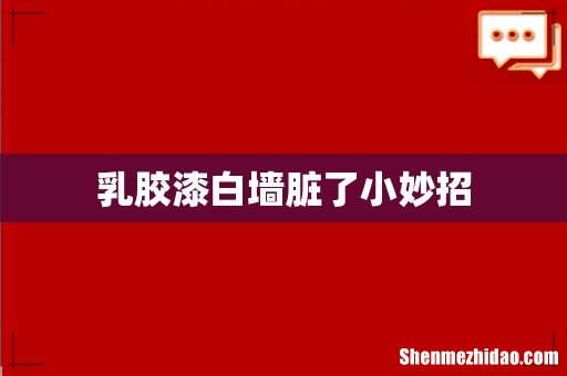 乳胶漆白墙脏了小妙招