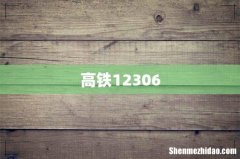 高铁12306