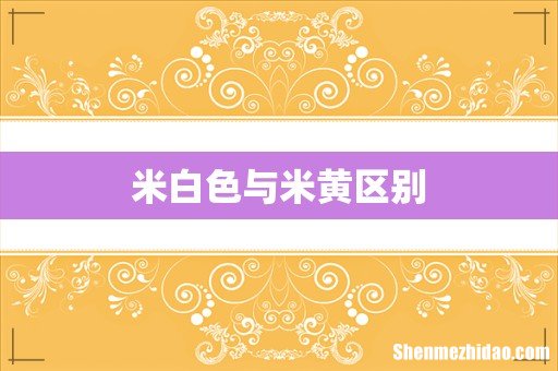 米白色与米黄区别
