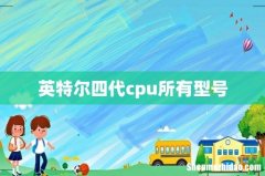 英特尔四代cpu所有型号