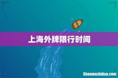 上海外牌限行时间