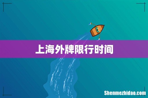 上海外牌限行时间