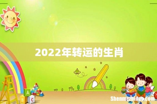 2022年转运的生肖