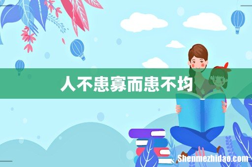 人不患寡而患不均