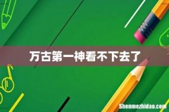 万古第一神看不下去了
