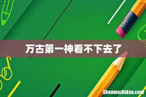 万古第一神看不下去了