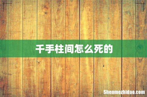 千手柱间怎么死的