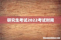 研究生考试2022考试时间