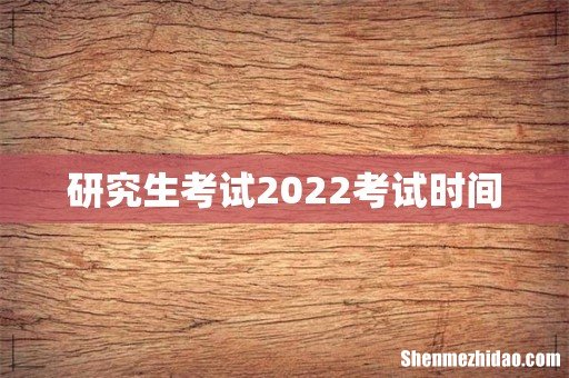研究生考试2022考试时间