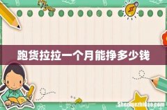 跑货拉拉一个月能挣多少钱
