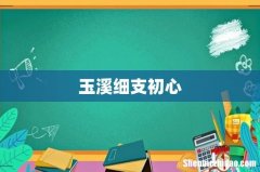 玉溪细支初心