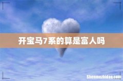 开宝马7系的算是富人吗