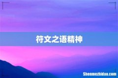 符文之语精神