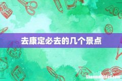 去康定必去的几个景点
