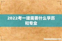 2022考一建需要什么学历和专业