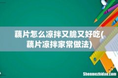 藕片凉拌家常做法 藕片怎么凉拌又脆又好吃