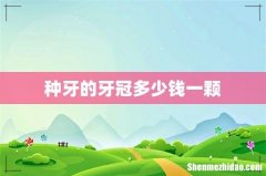 种牙的牙冠多少钱一颗