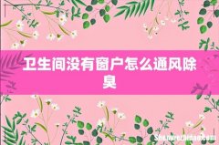 卫生间没有窗户怎么通风除臭