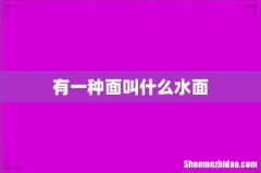 有一种面叫什么水面