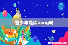 曾少年是读zeng吗