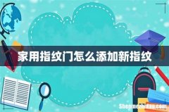 家用指纹门怎么添加新指纹