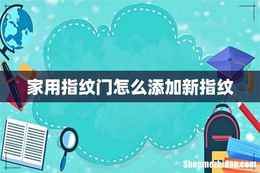 家用指纹门怎么添加新指纹