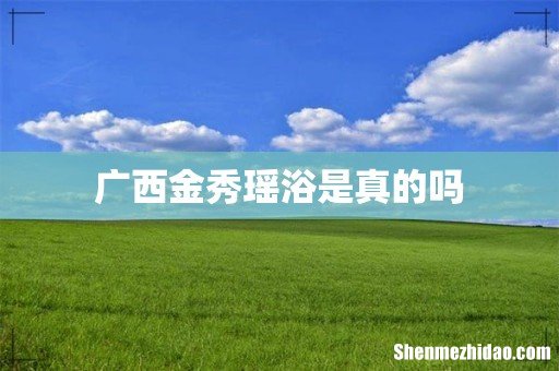 广西金秀瑶浴是真的吗