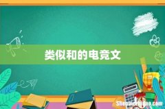 类似和的电竞文