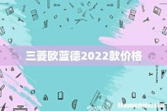 三菱欧蓝德2022款价格