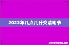 2022年几点几分交清明节