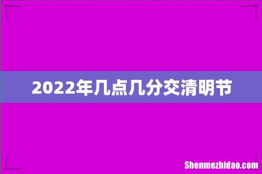 2022年几点几分交清明节