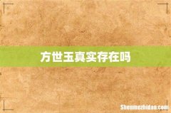 方世玉真实存在吗