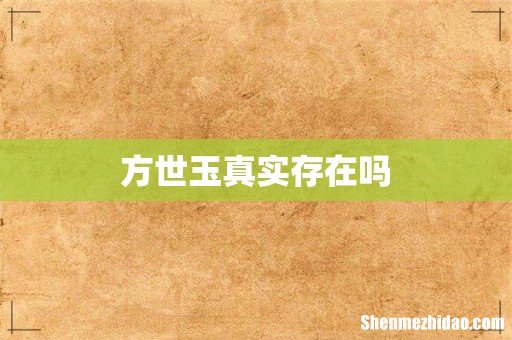 方世玉真实存在吗
