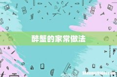 醉蟹的家常做法