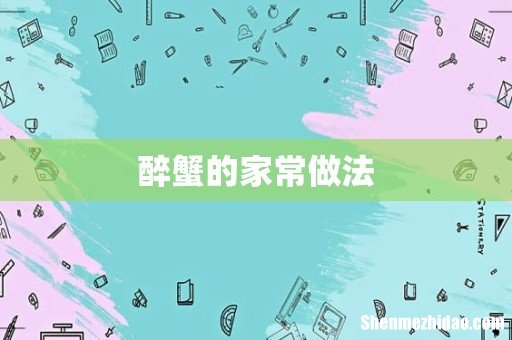 醉蟹的家常做法