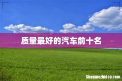 质量最好的汽车前十名