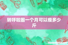 转呼啦圈一个月可以瘦多少斤