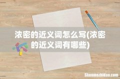 浓密的近义词有哪些 浓密的近义词怎么写