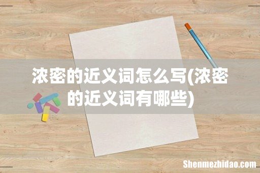 浓密的近义词有哪些 浓密的近义词怎么写