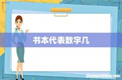 书本代表数字几