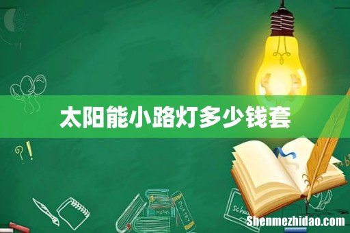 太阳能小路灯多少钱套