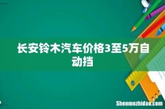 长安铃木汽车价格3至5万自动挡